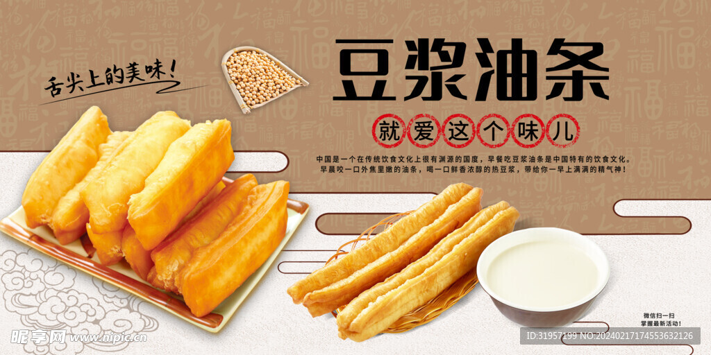 豆浆油条