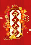 开门红海报