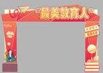 教师节拱门