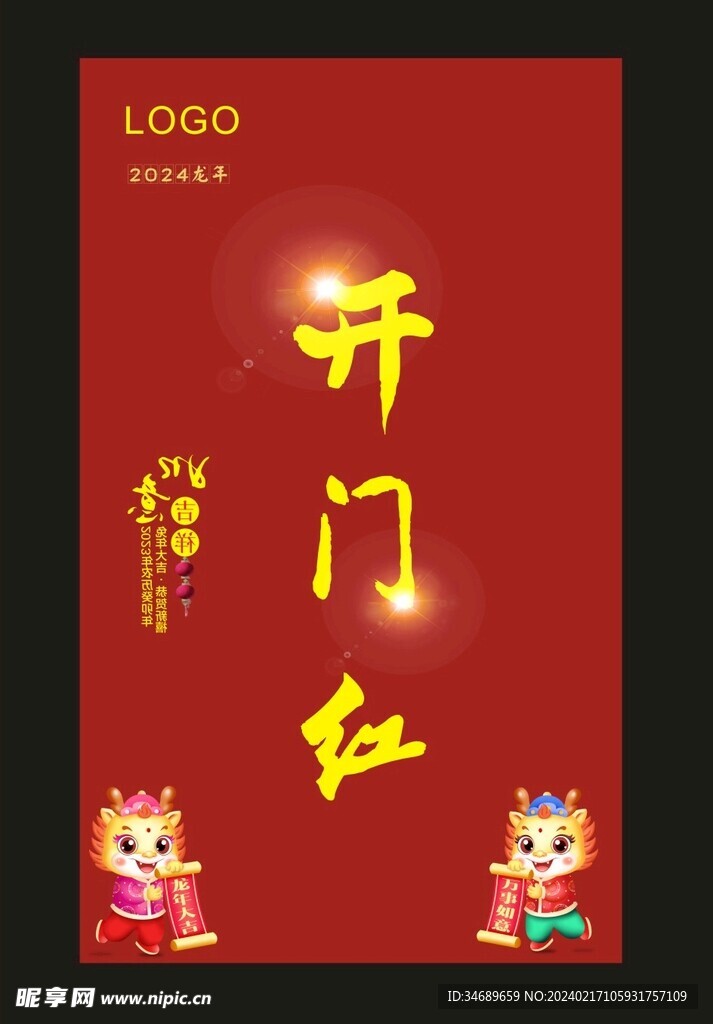 开门红
