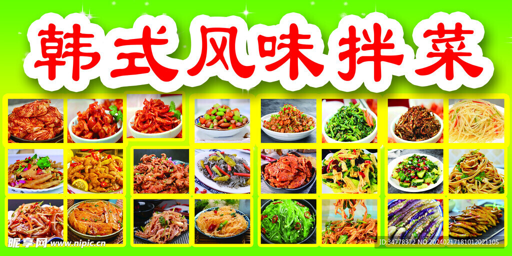 韩式拌菜