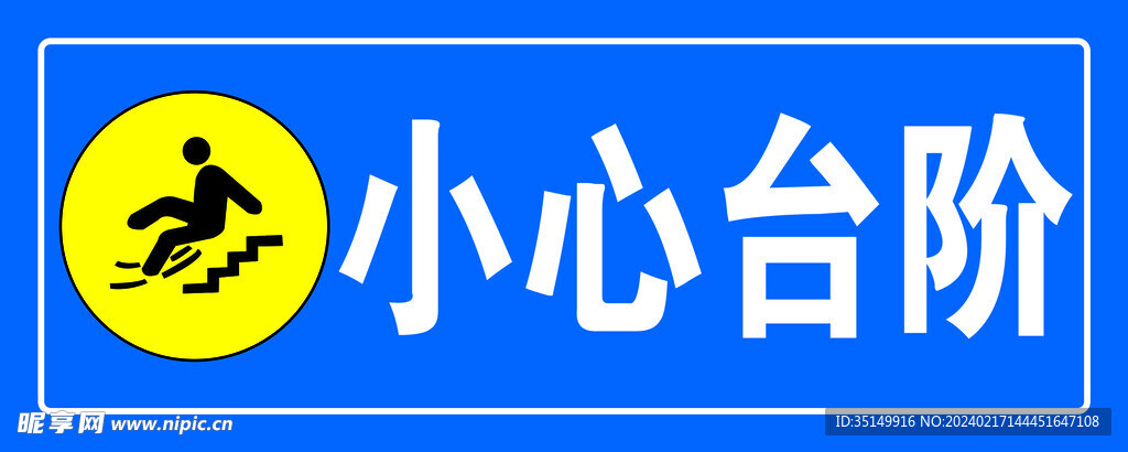 小心台阶