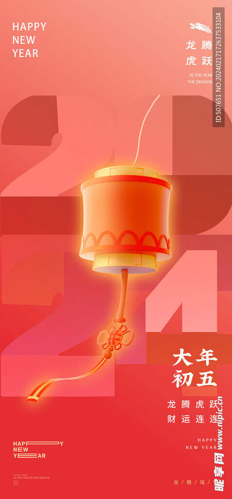 龙年春节新年除夕系列海报