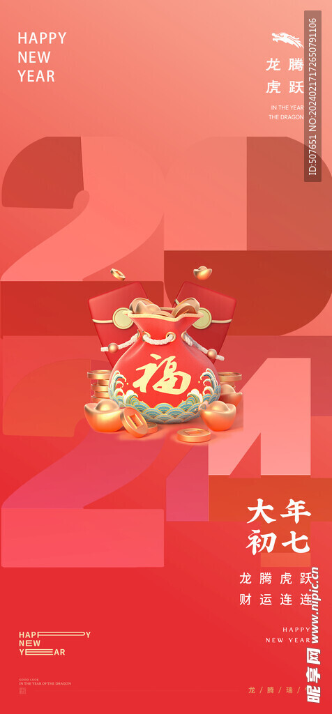  龙年春节新年除夕系列海报