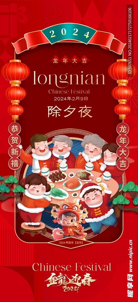 龙年春节新年除夕系列海报