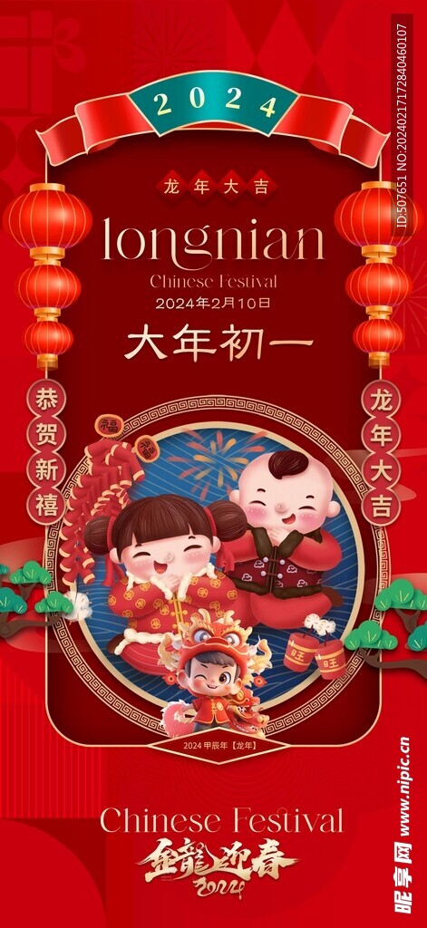 龙年春节新年除夕系列海报