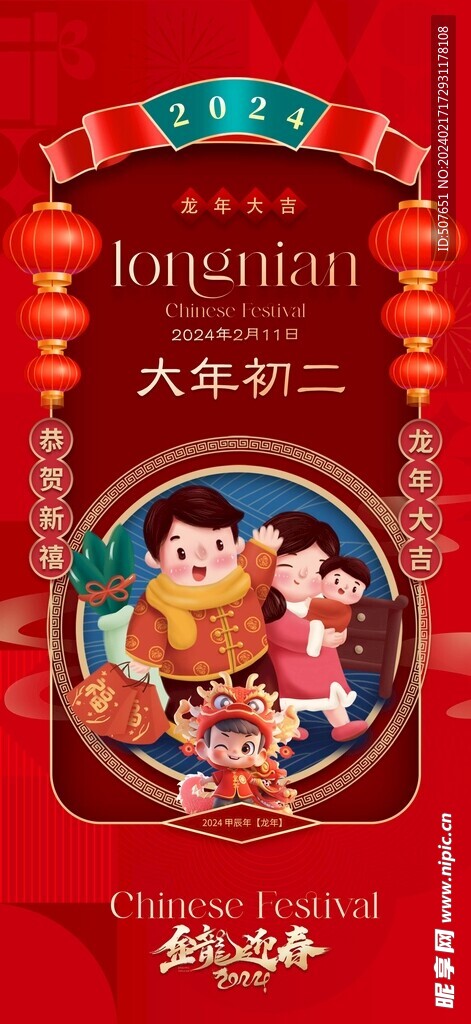龙年春节新年除夕系列海报