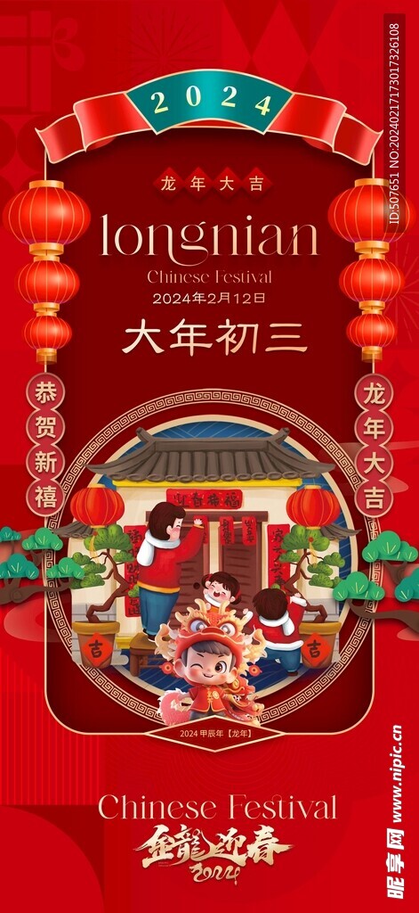 龙年春节新年除夕系列海报