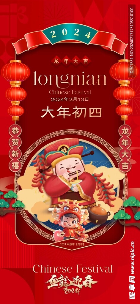 龙年春节新年除夕系列海报