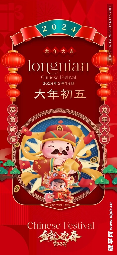 龙年春节新年除夕系列海报