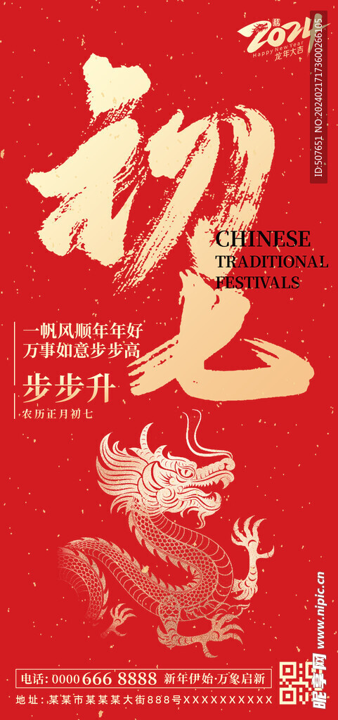 龙年春节新年除夕系列海报