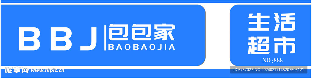 生活超市门头