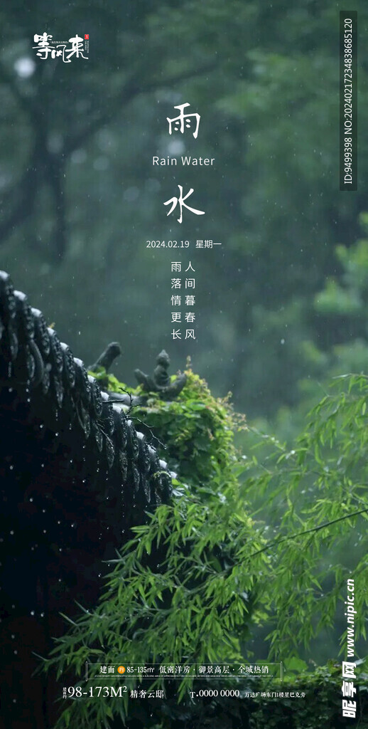 地产雨水海报