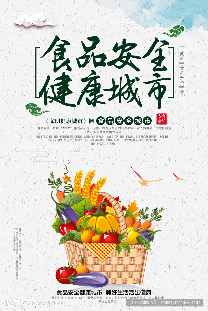 食品安全