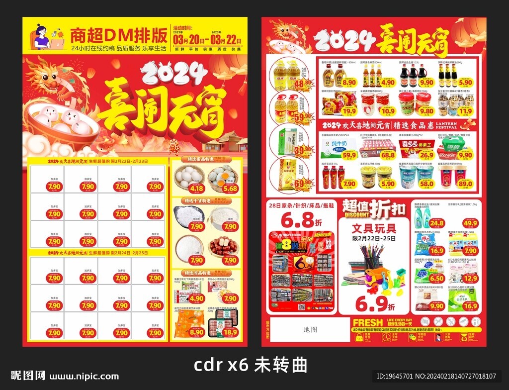 超市元宵DM单