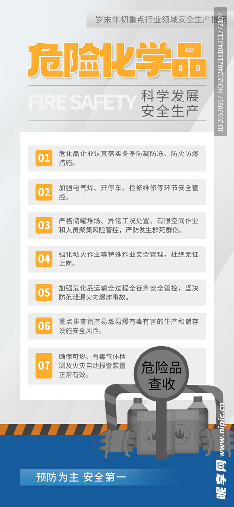 行业安全提示海报