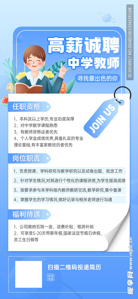 中学教师招聘海报