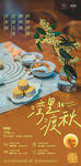 中秋海报