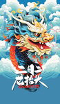 龙年海报