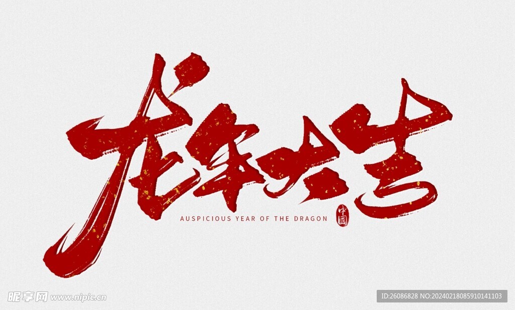 红色中国风龙年字体设计