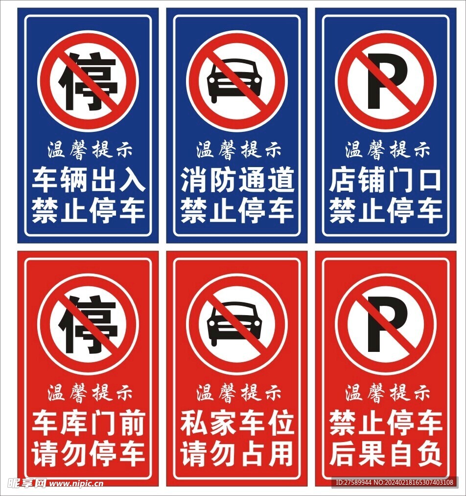 禁止停车