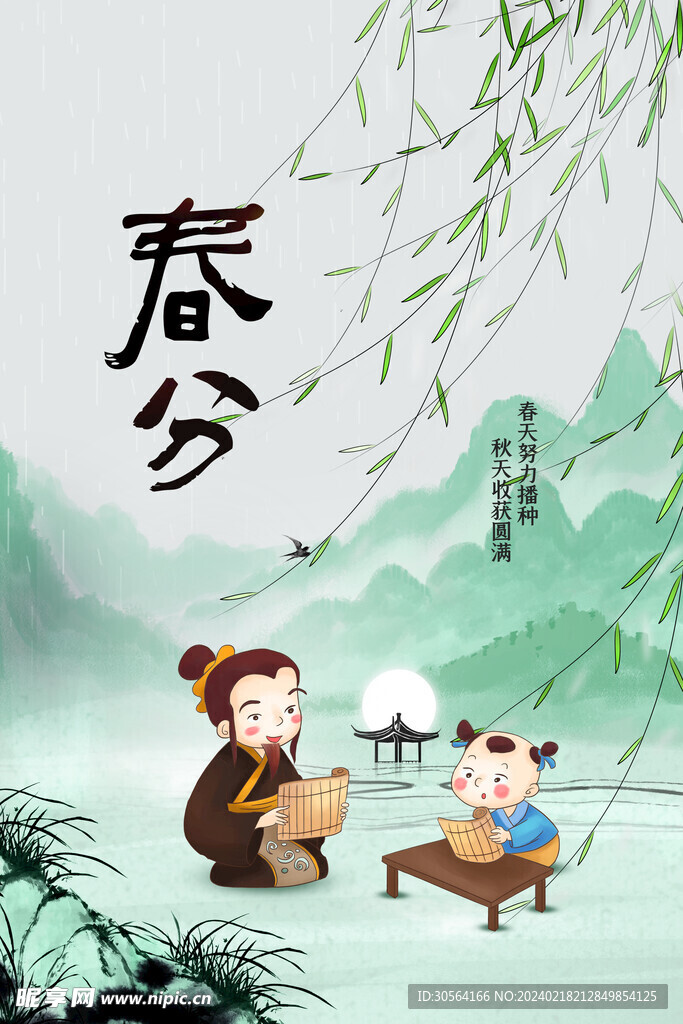 春分