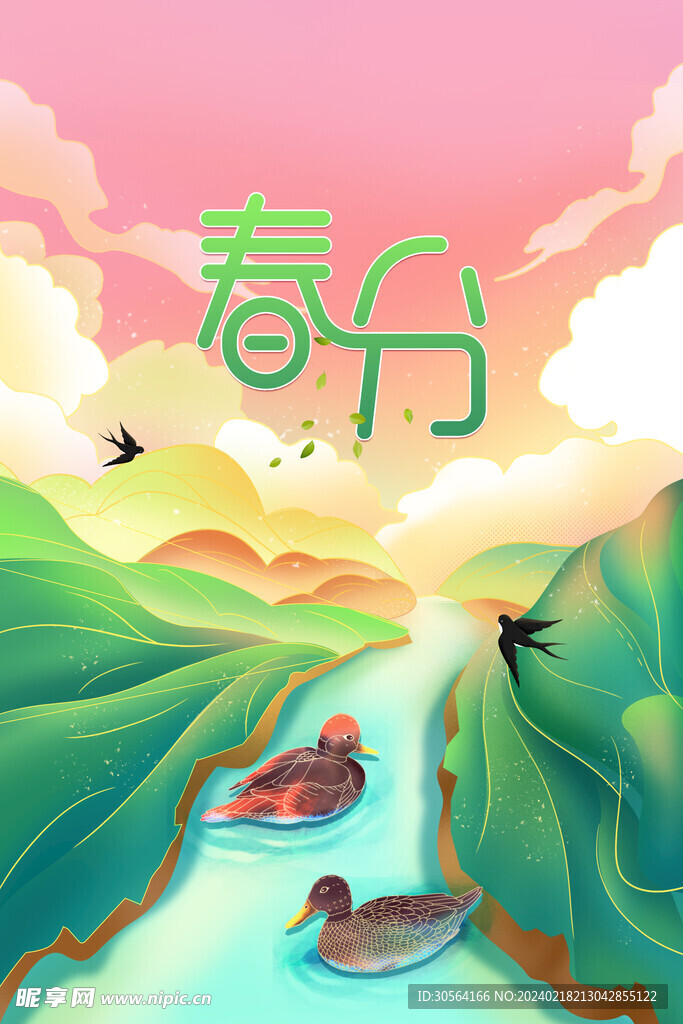 春分