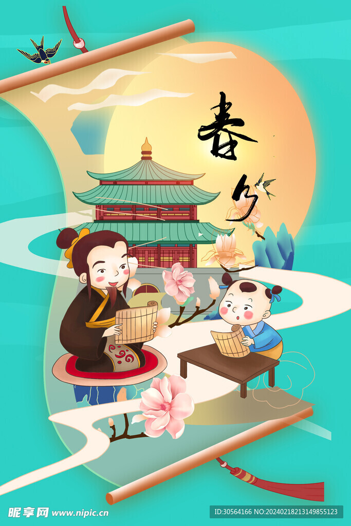 春分