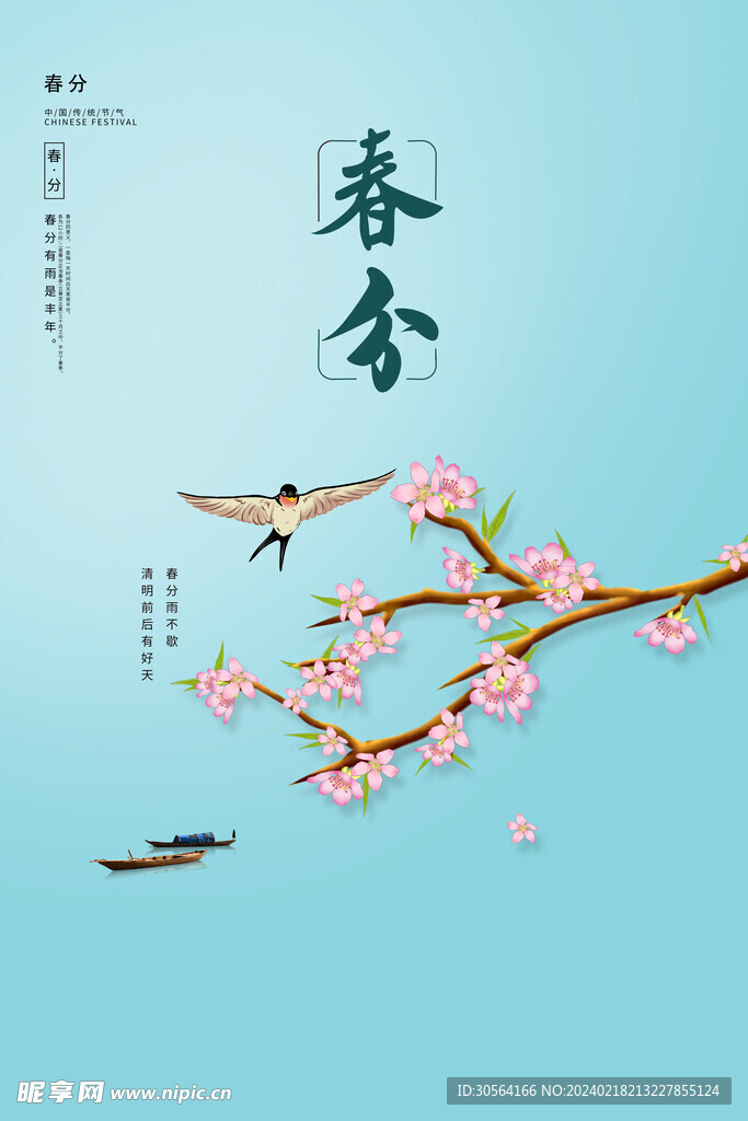 春分