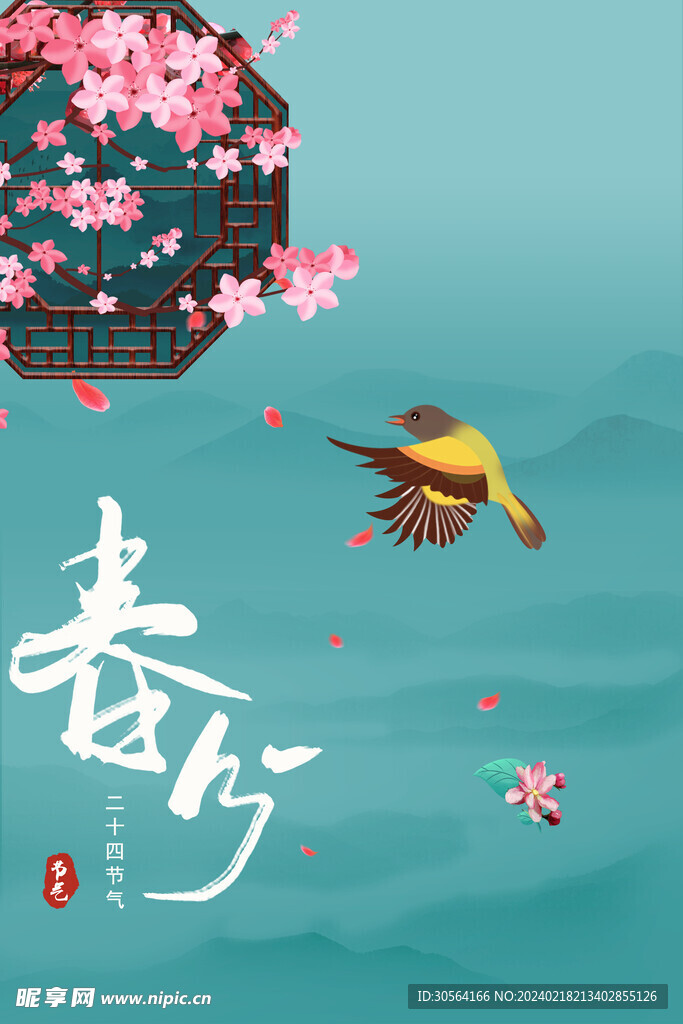 春分