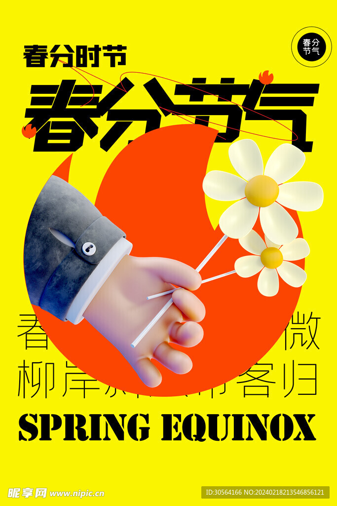 春分