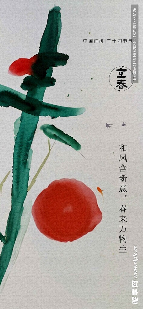 立春