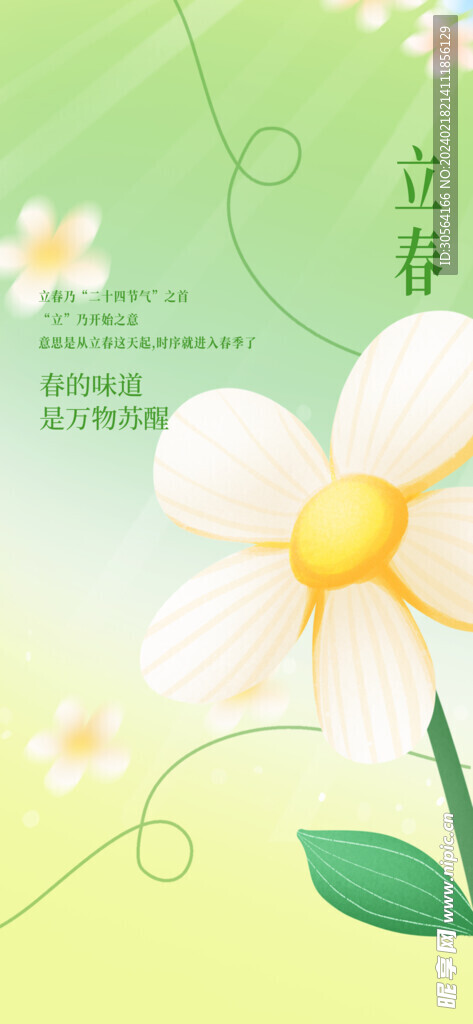 立春