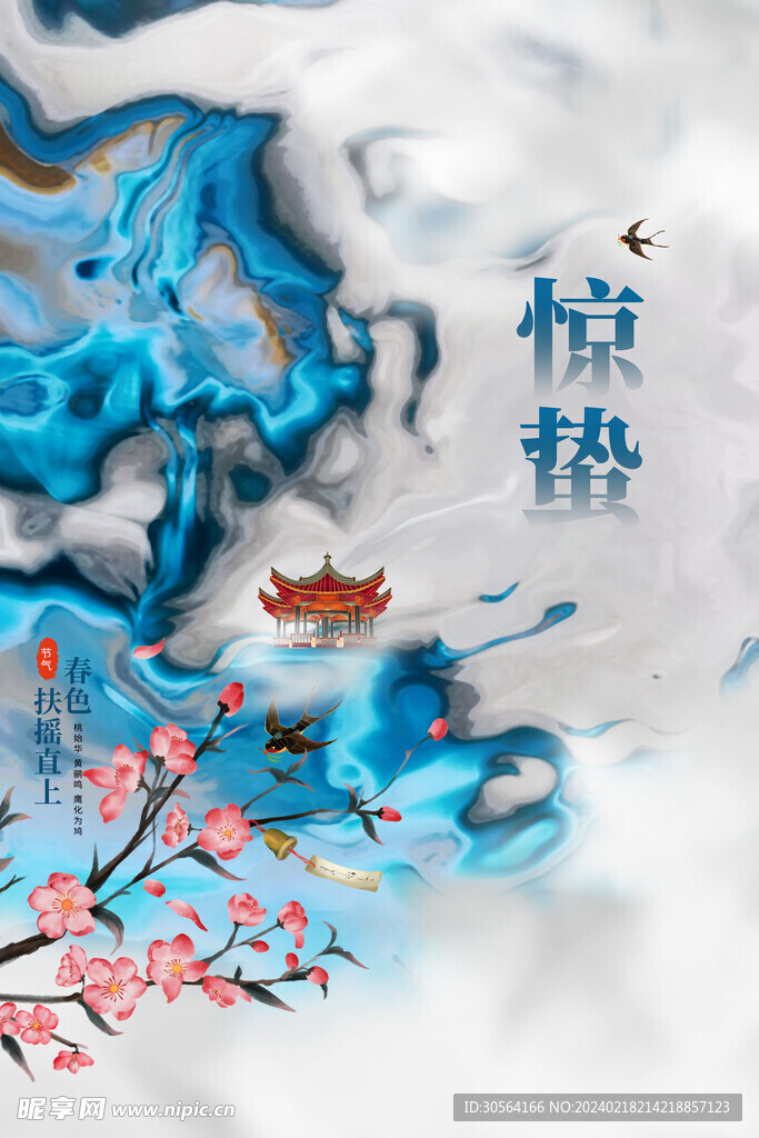 惊蛰