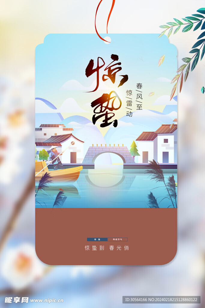 惊蛰