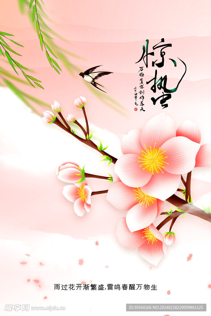 惊蛰