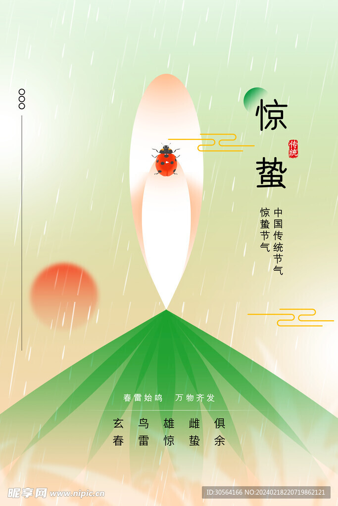 惊蛰