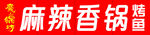麻辣香锅  门头