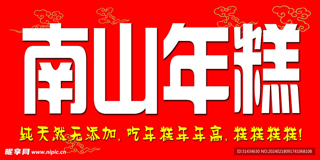 南山年糕