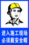 进入施工现场 必须戴安全帽
