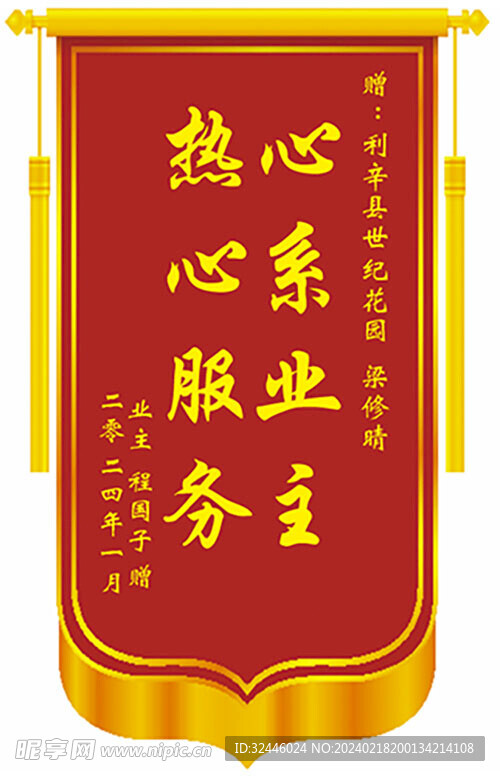 物业锦旗
