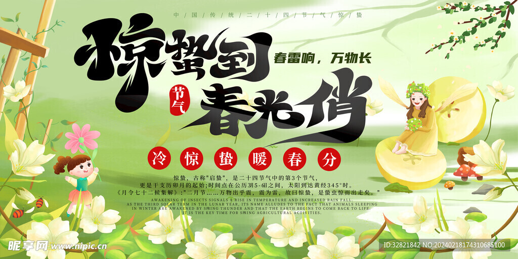 惊蛰微信贴片