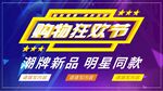 购物狂欢节