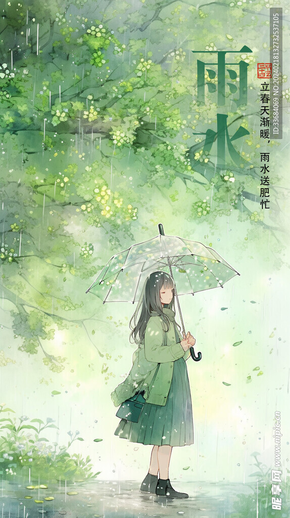 雨水