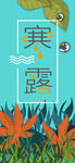 寒露海报           