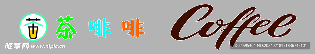 咖啡