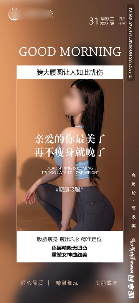 医美整形 早安图 海报 美业 