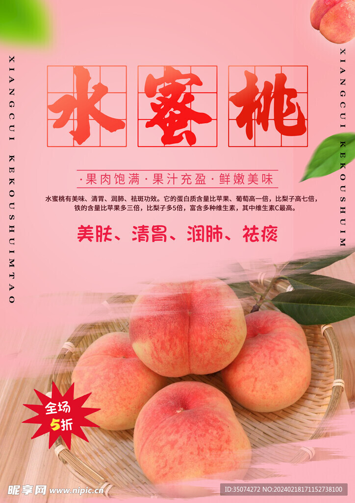 水蜜桃海报
