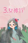 女神节宣传