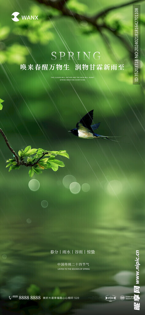 春分雨水谷雨惊蛰节气海报